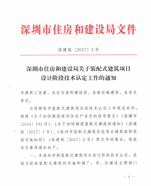 深圳市住房和建設(shè)局關(guān)于裝配式建筑項目設(shè)計階段技術(shù)認定工作的通知（深建規(guī)〔2017〕3號）