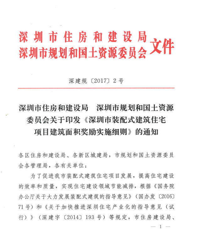 關(guān)于印發(fā)《深圳市裝配式建筑住宅項目建筑面積獎勵實施細則》的通知（深建規(guī)〔2017〕2號）