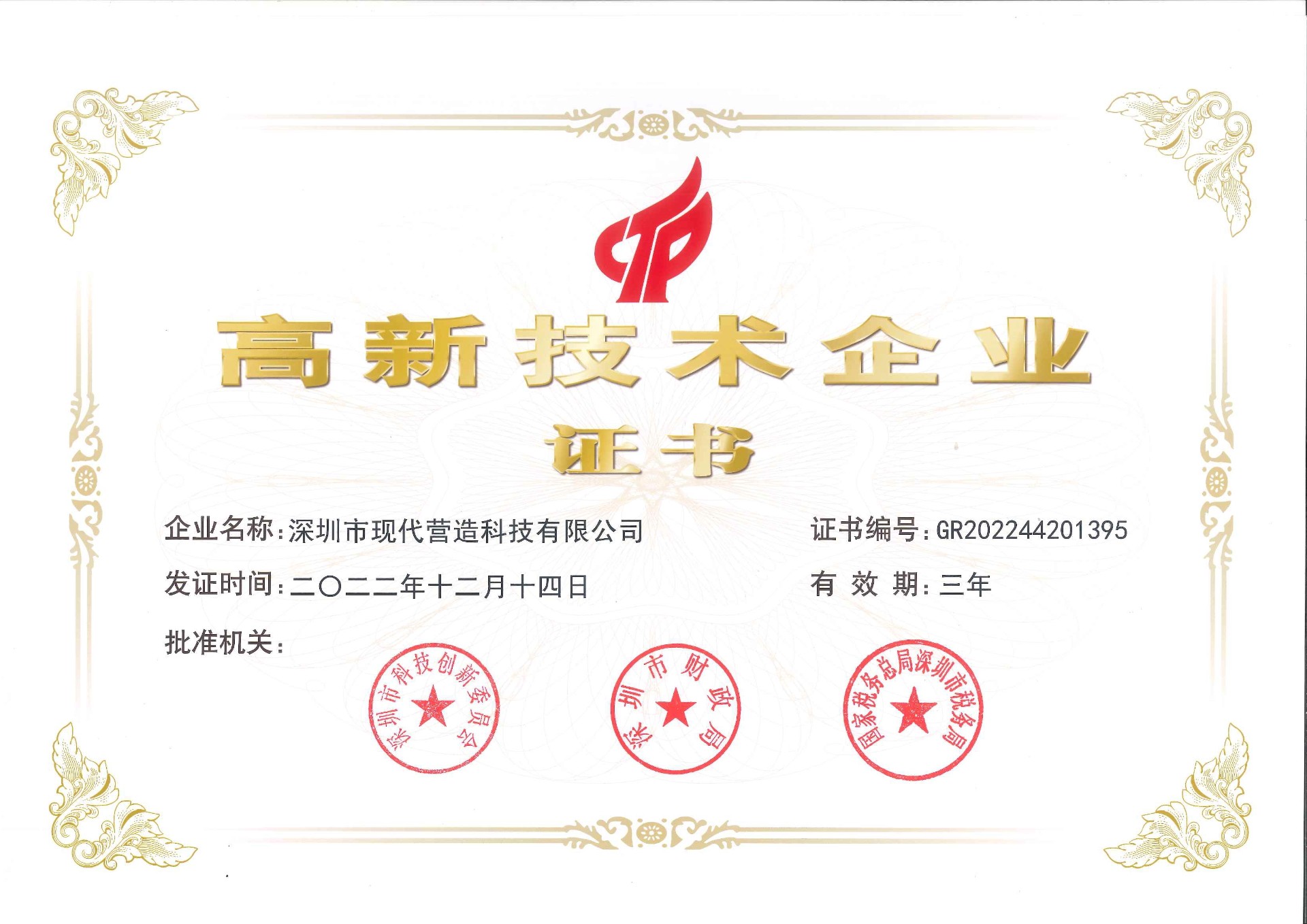 喜報！現(xiàn)代營造入選2022年深圳市“專精特新”中小企業(yè)