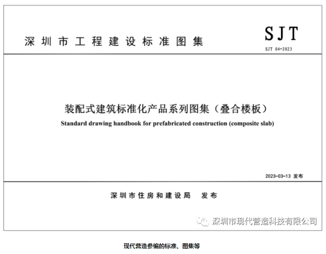 由現(xiàn)代營造參編的《裝配式建筑標(biāo)準(zhǔn)化產(chǎn)品系列圖集（疊合樓板/預(yù)制混凝土樓梯）》正式實施